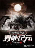 末世生存之异能纪元
