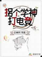 拐个学神打电竞