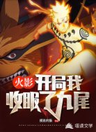 火影:开局我收服了九尾