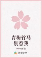青梅竹马别惹我