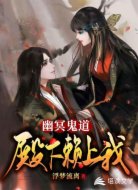 幽冥鬼道:殿下赖上我