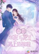 顾总,您家系花又上热搜啦