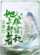 穿越后她上趕著嫁宿敵