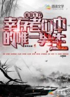 孤岛求生，幸存者们中的唯一男生