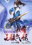 全球游戏之我有无敌气运