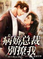 病娇总裁别撩我