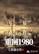 重回1980(寵妻奶爸)