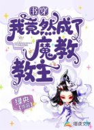 書穿:我竟然成了魔教教主