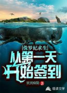 侏罗纪求生:从第一天开始签到