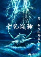玄纪战神