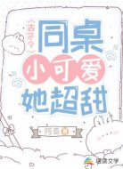 古穿今:同桌小可愛她超甜