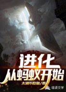 进化：从蚂蚁开始！