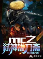 mc之弑神拔刀斋