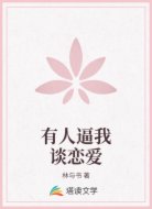 有人逼我談戀愛(ài)