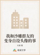 我和沙雕群友的變身自設(shè)頭像的事