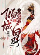 上古神兽之倾城白羽