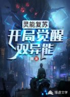 灵能复苏:开局觉醒双异能
