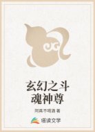 玄幻之斗魂神尊