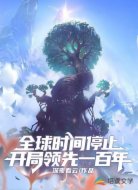 全球时间停止:开局领先一百年