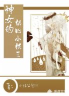 神女的奶凶小妖王