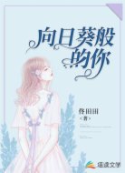 向日葵般的你