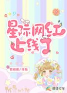 星际网红上线了