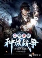 久史新纪—种族战争