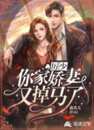 厉少,你家娇妻又掉马了