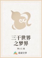 三干世界之梦界