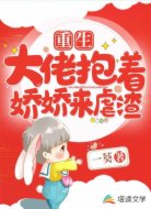 重生：大佬抱着娇娇来虐渣
