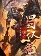 三国之蜀汉一统