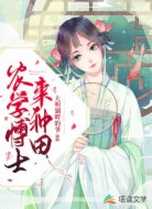 农学博士来种田