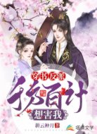 穿书:反派千方百计想害我
