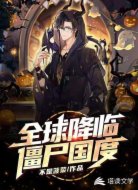全球降临:僵尸国度