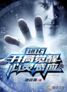 进化:开局觉醒心灵感应