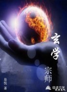 玄学宗师