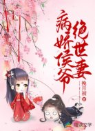 病娇侯爷绝世妻