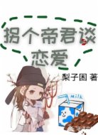 拐个帝君谈恋爱