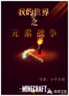 我的世界之元素战争