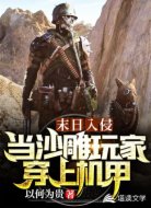 末日入侵:当沙雕玩家穿上机甲