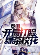 末日:开局打脸绿茶校花
