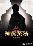 末世:无限神偷系统