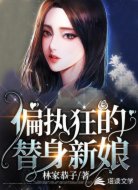 偏执狂的替身新娘