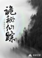 诡秘仙踪