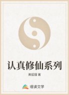 认真修仙系列