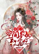穿越之空間農(nóng)女致富忙