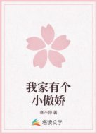 我家有个小傲娇