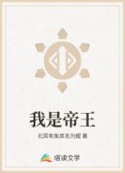 我是帝王