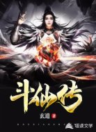斗仙传