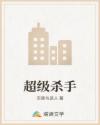 超級(jí)殺手